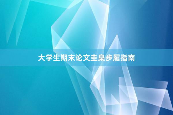 大学生期末论文圭臬步履指南