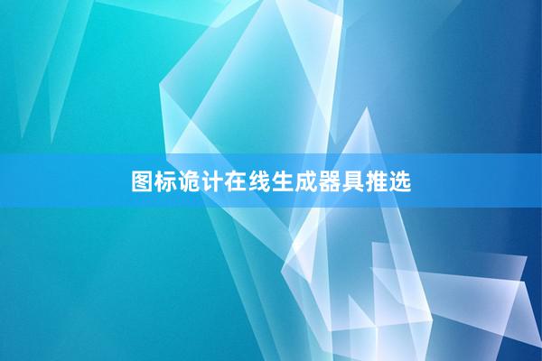 图标诡计在线生成器具推选