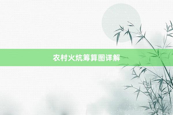 农村火炕筹算图详解