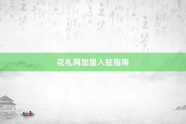 花礼网加盟入驻指南
